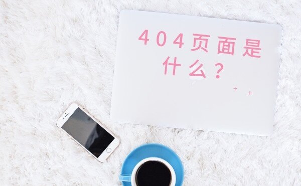 什么是404页面？404页面有什么作用？