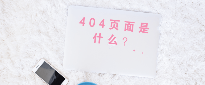 404页面