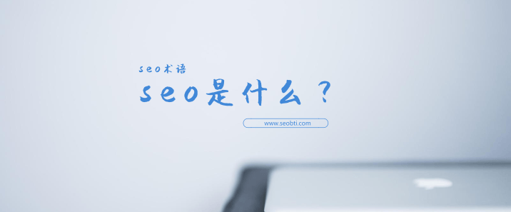 seo是什么