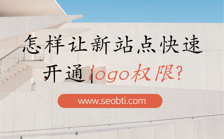 百度logo出图:怎样让新站点快速开通百度logo权限?