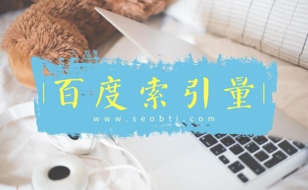 什么是百度索引量?提升百度索引量有什么用?