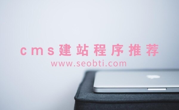 什么CMS建站程序有利于SEO优化?