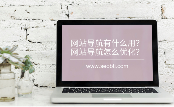 网站导航有什么用？网站导航怎么优化？