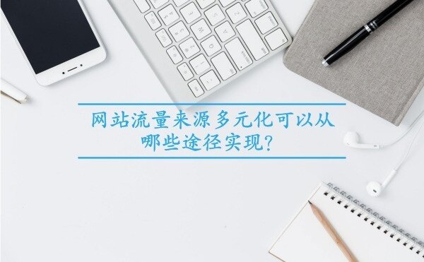 网站流量来源多元化可以从哪些途径实现？