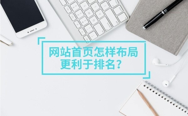 网站首页怎样布局更利于排名？
