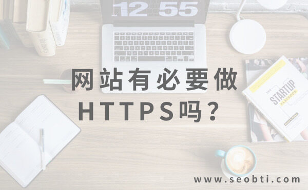 网站有必要做HTTPS改造吗？