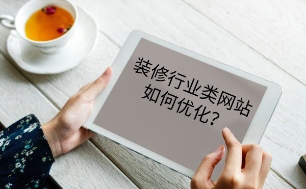 装修行业类网站如何优化？