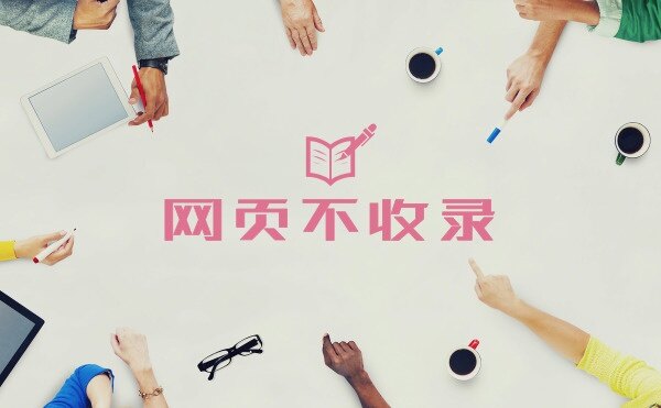 网站上线已经一个月了，仍然只收录了一个首页！