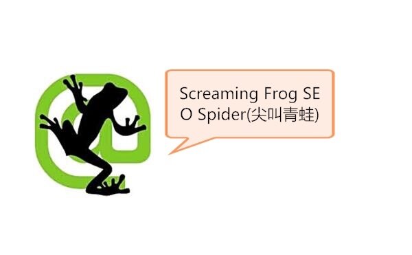 尖叫青蛙(Screaming Frog SEO Spider)：一款功能强大的SEO工具