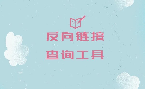 域名外链查询 查看网站外链情况有哪些工具？