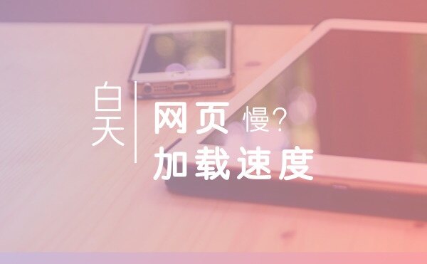 针对Wordpress站点怎样加快网页加载速度？