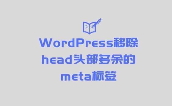 WordPress网站移除head头部不必要的meta标签