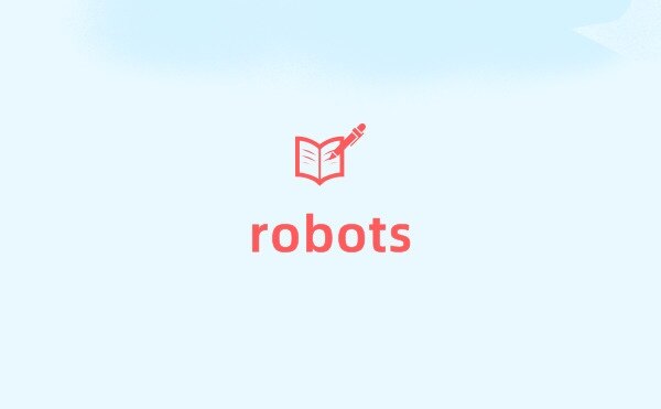 robots文件介绍、作用及写法
