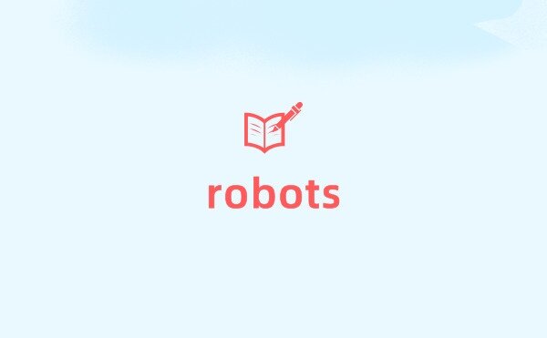 robots文件介绍、作用及写法