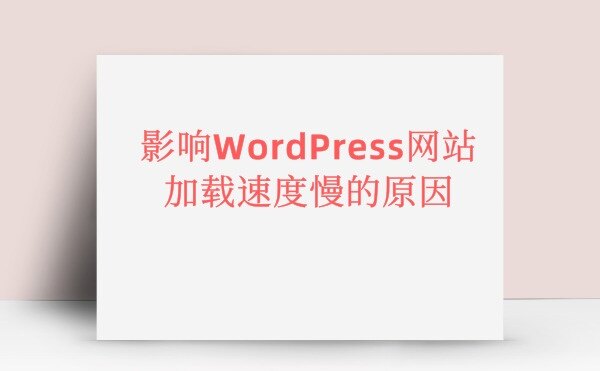 原来这才是影响WordPress网站加载速度慢的罪魁祸首！