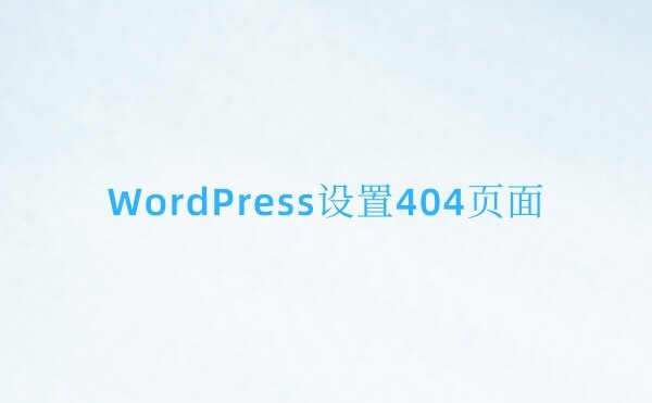 Wordpress怎么设置404页面？附简易404模板