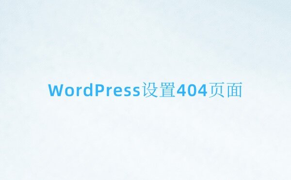 Wordpress怎么设置404页面？附简易404模板