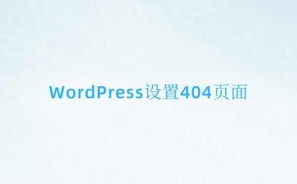 Wordpress怎么设置404页面?附简易404模板