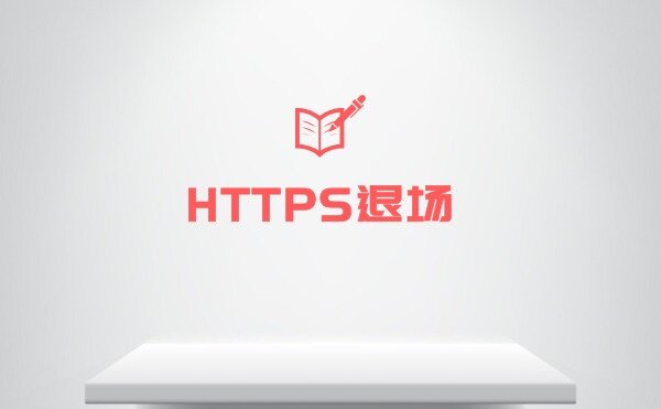 做了HTTPS改造，回退到HTTP会有影响吗?