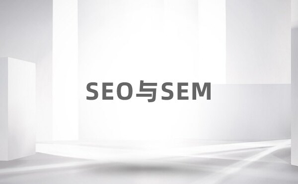 SEO与SEM的区别
