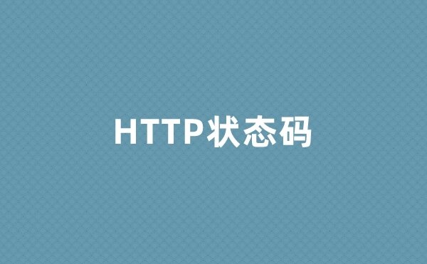HTTP状态码