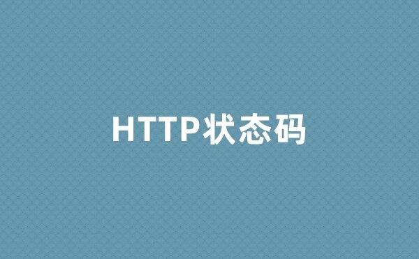 HTTP状态码查询