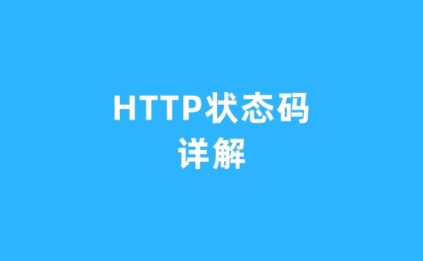 HTTP状态码详解
