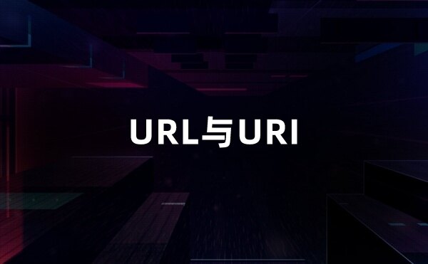 URL与URI的区别