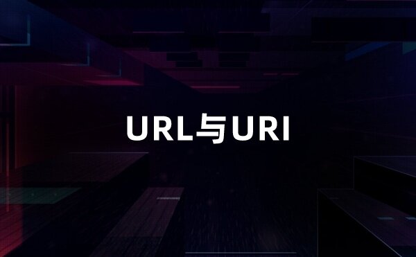 URL与URI的区别