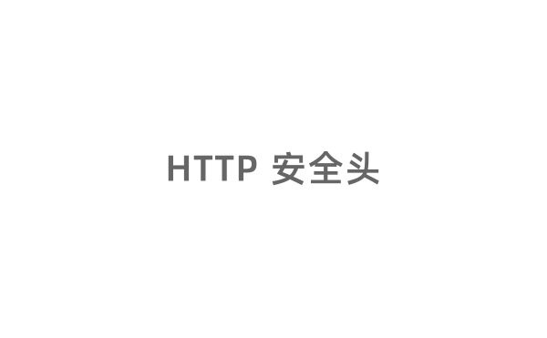 HTTP 安全头信息