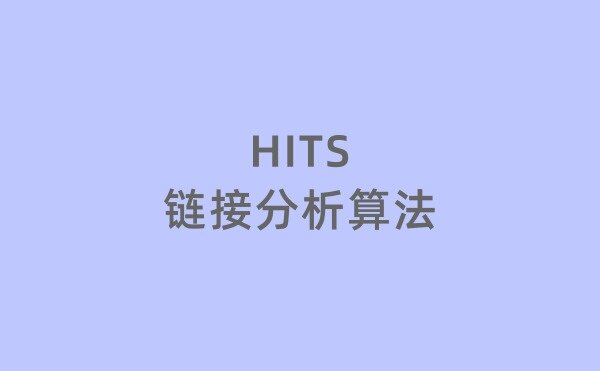 HITS链接分析算法详解