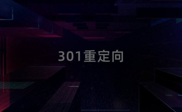 什么是301重定向？301重定向怎么做？