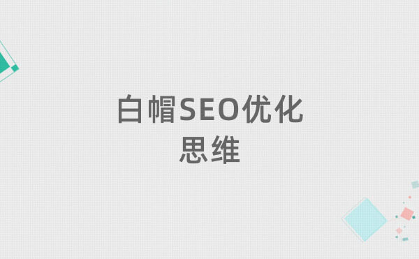 白帽SEO思维应该是什么样的？
