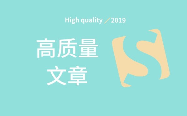 什么样的文章才算高质量？简述一下自己对高质量文章的一些看法