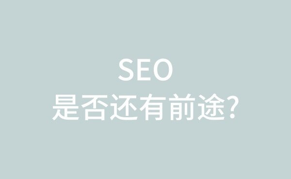 现在做SEO是否还有前途？还能做多久？