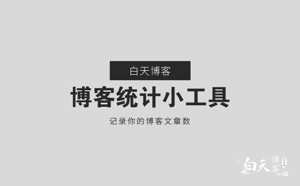 WordPress 博客统计小工具，记录你的博客文章数