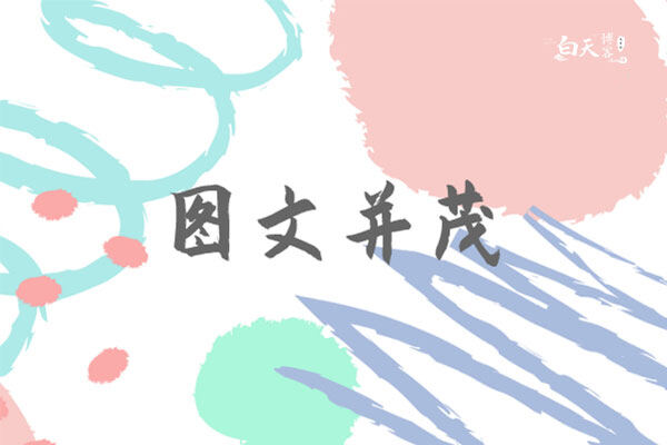 什么是图文并茂?图文并茂对SEO优化有什么好处