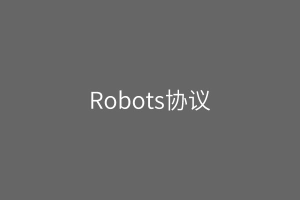 通过robots协议屏蔽搜索引擎抓取网站内容