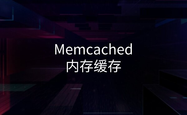 为已开启 Memcached 内存缓存的Wordpress站点添加图形化监控界面(附使用说明)