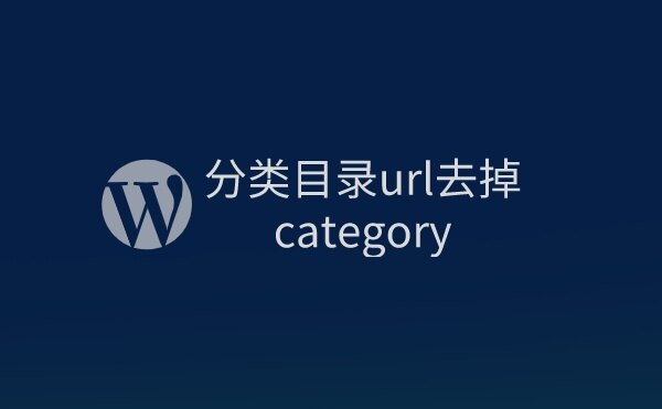 wordpress站点分类目录url去掉category方法