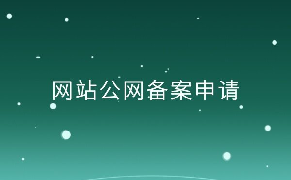 网站是否需要做公网安备?