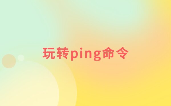 windows 命令行 ping 网站的作用以及 ping 命令的其他用法