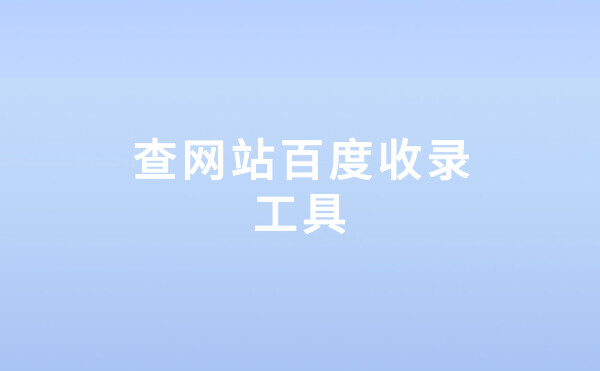 批量查网站百度收录工具推荐（附使用说明）