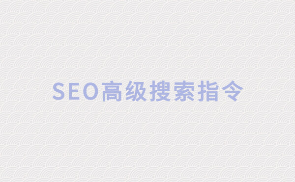 「SEO指令」实用的SEO高级搜索指令，很多SEOer都不知道