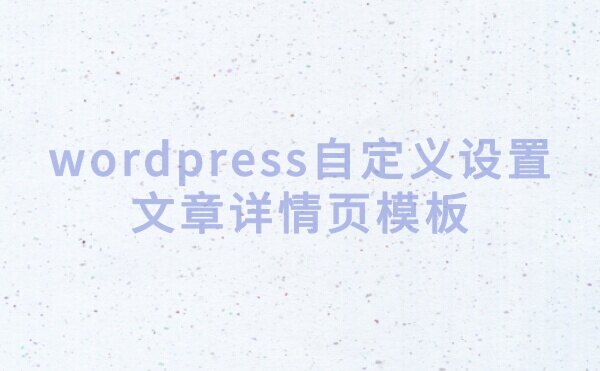 WordPress 网站自定义设置文章详情页模板