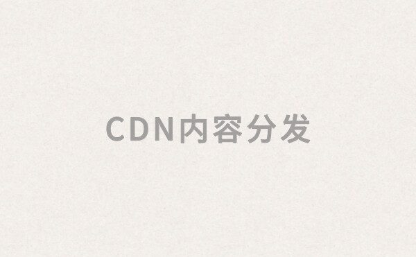 网站要不要使用CDN内容分发服务，使用CDN有什么好处?