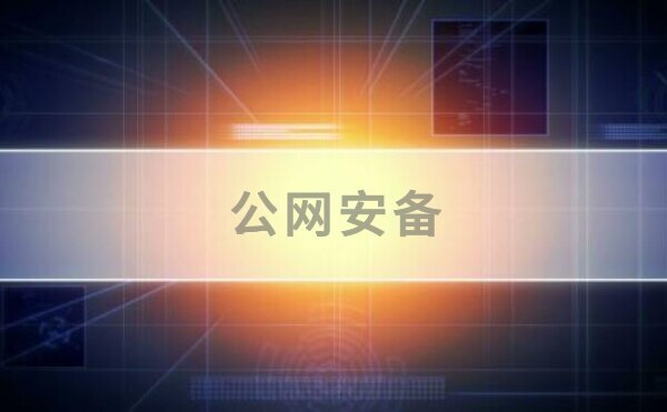 公安备案完成之后就没事了吗?如果认为是这样那就错了