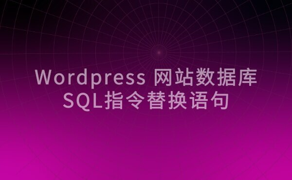 WordPress 网站使用SQL指令批量替换数据库内容