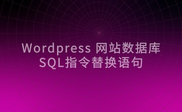 Wordpress 网站使用SQL指令批量替换数据库内容