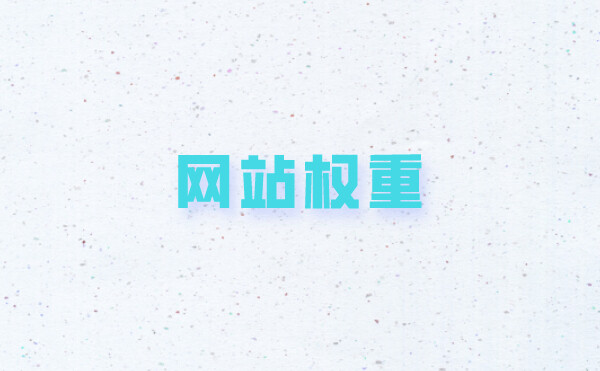 怎么提升网站权重(网站提升从权重1提升到2的方法)